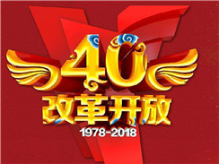 改革開放四十周年，在開拓中，奏響時代主旋律