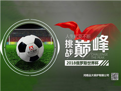 2018俄羅斯世界杯開賽，遠(yuǎn)大鍋爐成功搶占C位